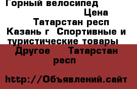 Горный велосипед Black aqua Cross 1631 V 26“ › Цена ­ 9 100 - Татарстан респ., Казань г. Спортивные и туристические товары » Другое   . Татарстан респ.